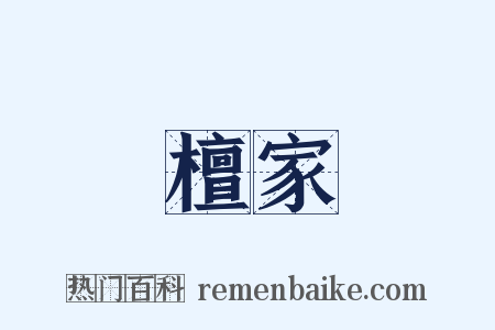 檀家是什么意思的图片